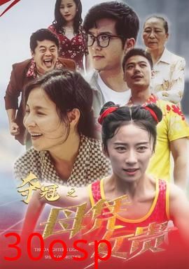 夺冠之母凭女贵