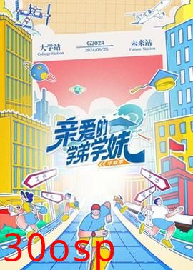 亲爱的学弟学妹第二季