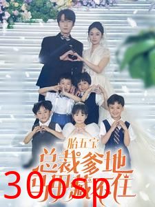 一胎五宝总裁爹地马甲藏不住