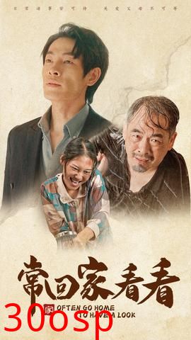 常回家看看短剧