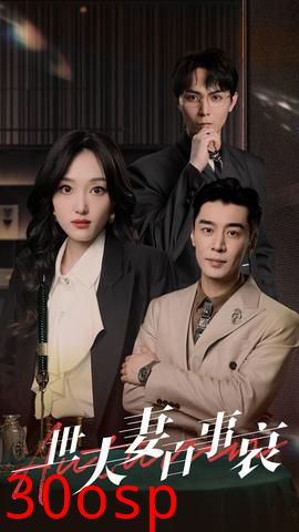 一世夫妻百事哀