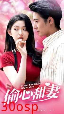 偷心甜妻