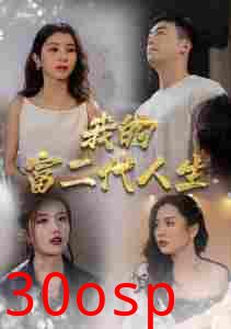 我的富二代人生