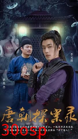 唐朝探案录短剧