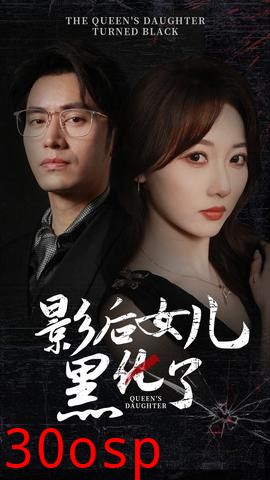 影后的女儿黑化了