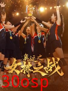 奥运之女排之战