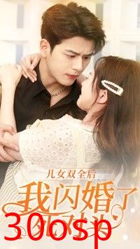 儿女双全后我闪婚了死对头