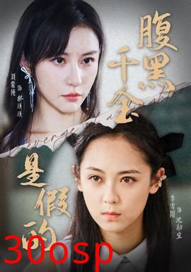 腹黑千金是假的