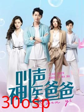叫声神医爸爸