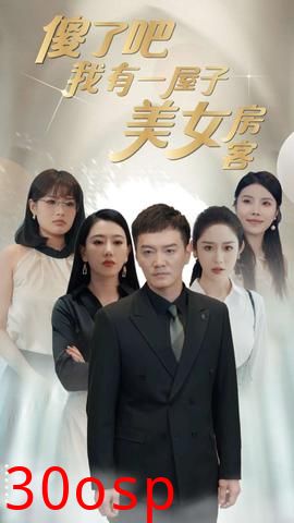 傻了吧我有一屋子美女房客