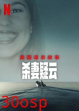 美国谋杀故事：杀妻疑云