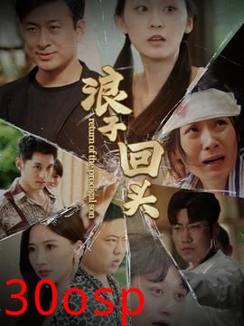 浪子回头80集版