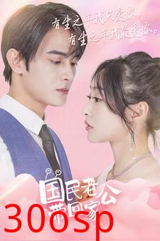 国民老公带回家