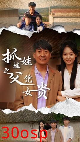 抓娃娃之父凭女贵