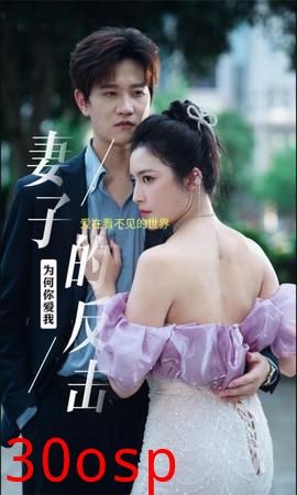 新版：妻子的反击