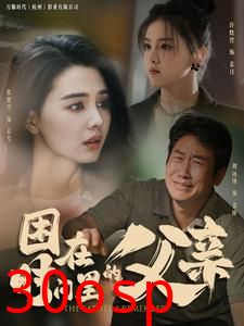 困在时间里的父亲短剧