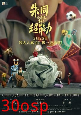 朱同在三年级丢失了超能力