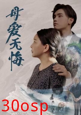 母爱无悔短剧版