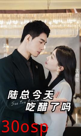 陆总今天吃醋了吗