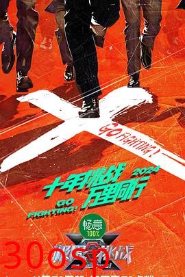 极限挑战第十季