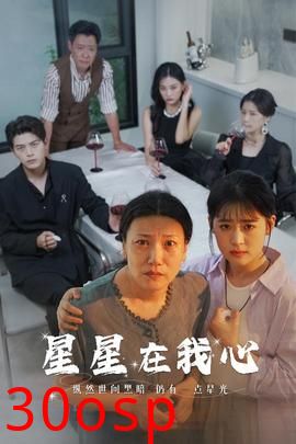 星星在我心短剧版