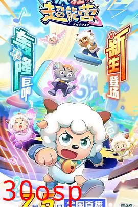 喜羊羊与灰太狼之疯狂超能营