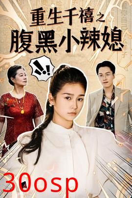 重生千禧之腹黑小辣媳