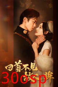 回首不见故人眸