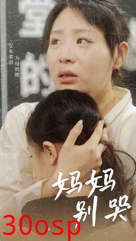 妈妈别哭短剧版