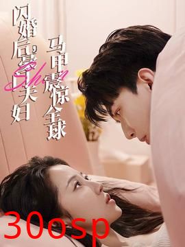 闪婚后，豪门夫妇马甲震惊全球