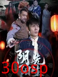 阴阳先生2023短剧版