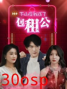 下山后我成了包租公