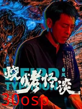 烧烤怪谈：台风