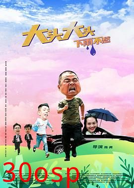 大头大头，下雨不愁