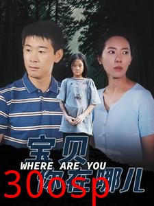 宝贝你在哪儿