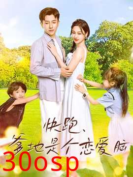 快跑，爹地是个恋爱脑