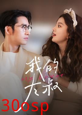 我的大叔短剧版