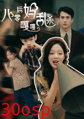 八零后妈嘎嘎乱杀