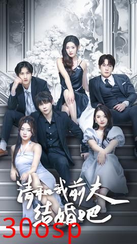 请和我前夫结婚吧