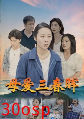 母爱三春晖