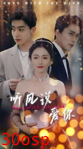 听风说爱你短剧版