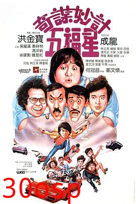 奇谋妙计五福星