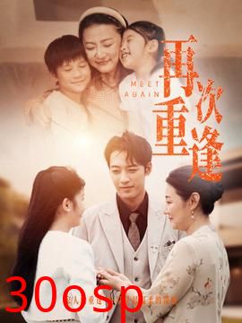 再次重逢