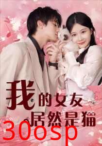 我的女友居然是猫