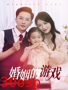 婚姻的游戏