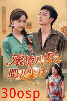 滚烫八零之肥妻变身