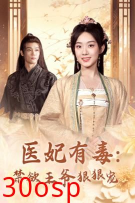 医妃有毒：禁欲王爷狠狠宠