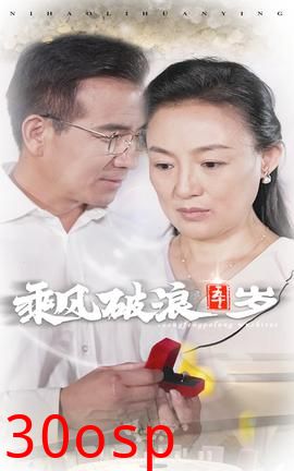 乘风破浪五十岁