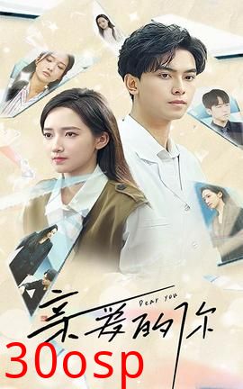 亲爱的你短剧版