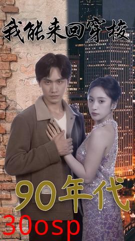 我能来回穿梭90年代